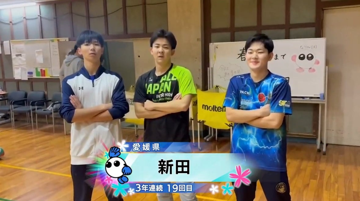 【春の高校バレー2026】★みんなの春高動画★愛媛県 男子代表 新田高校