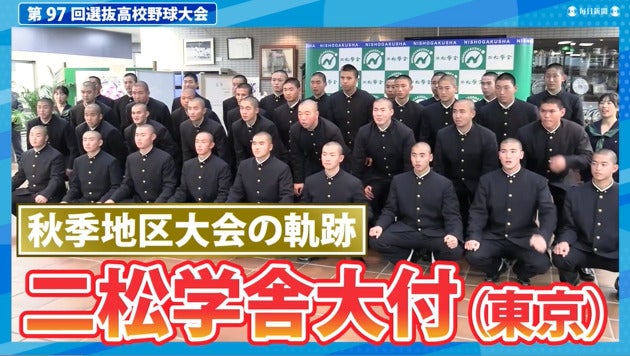 二松学舎大付(東京)  秋季地区大会ダイジェスト【選抜高校野球2025】