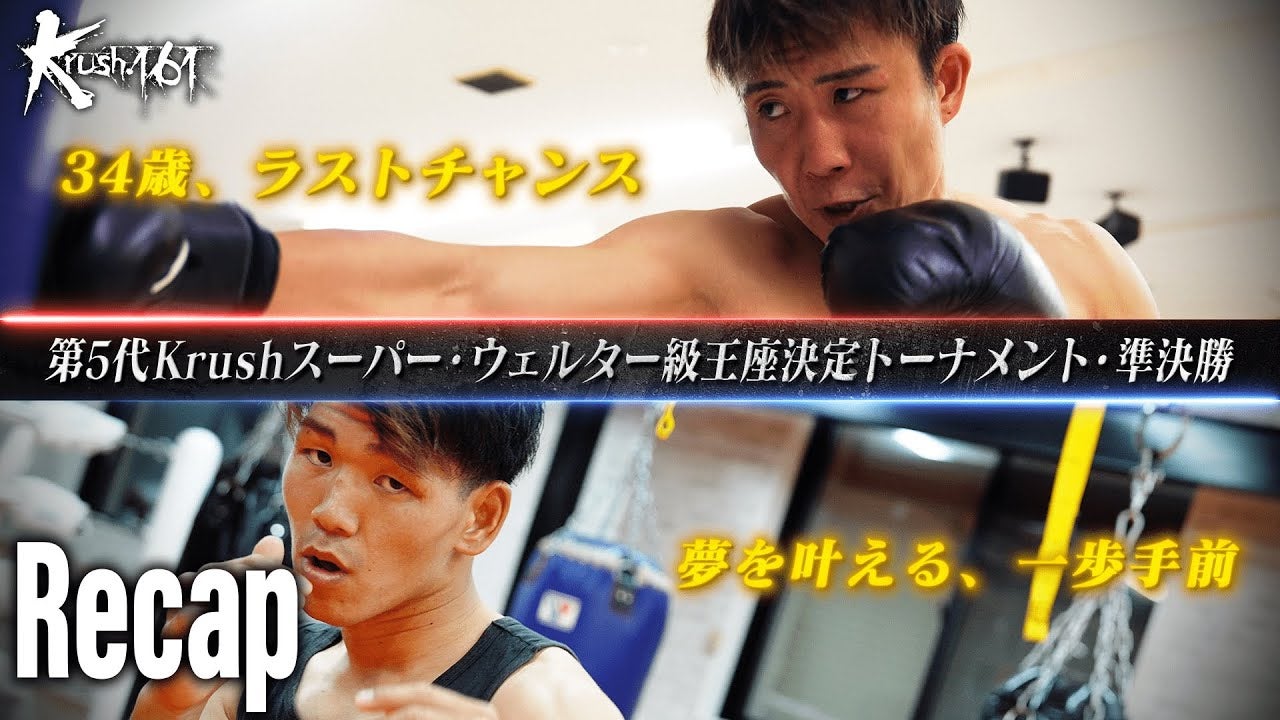 【煽り映像②】Bigbang王者「藤村」vs -70㎏世界最強決定Ｔ参戦「璃久」第5代Krushスーパー・ウェルター級王座決定トーナメント・準決勝