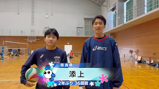 【春の高校バレー2026】★みんなの春高動画★奈良県 男子代表 添上高校