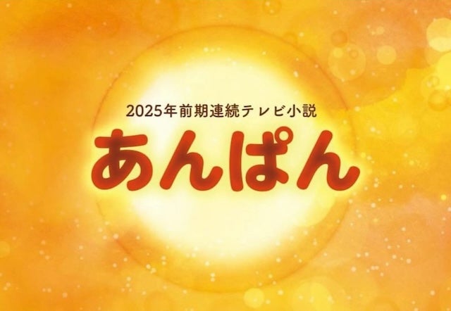 「身が引き締まる思い」人気急上昇の若手俳優が朝ドラ出演が決定