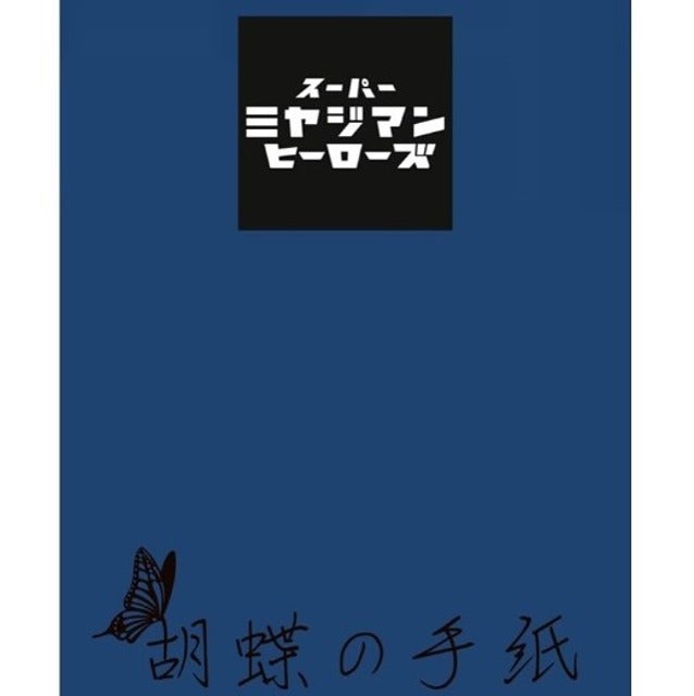 にしおかすみこが朗読劇「スーパーミヤジマンヒーローズ」を観に行く！