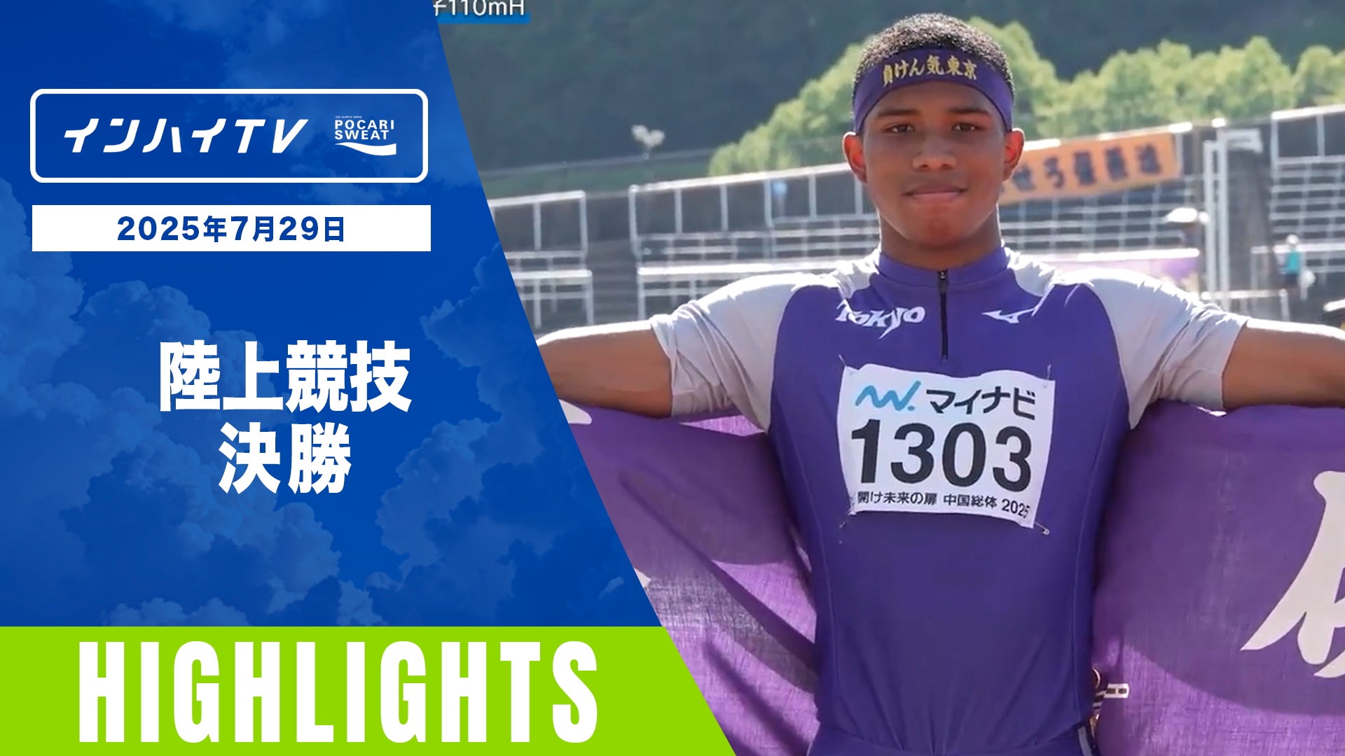7月29日 インターハイ2025 競技ー種目ハイライト 陸上