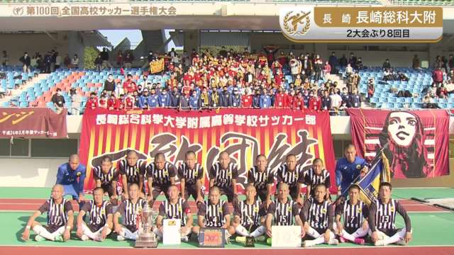 長崎総科大附（長崎県／2年ぶり8回目）