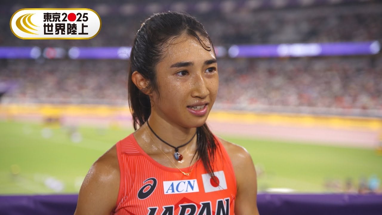 女子5000m・田中希実「すごく幸せな時間を過ごせた」レース後インタビュー【東京2025世界陸上】