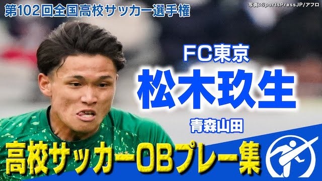 【全国高校サッカー選手権】高校サッカー界のキング👑松木玖生　圧倒的存在感！超絶プレー集
