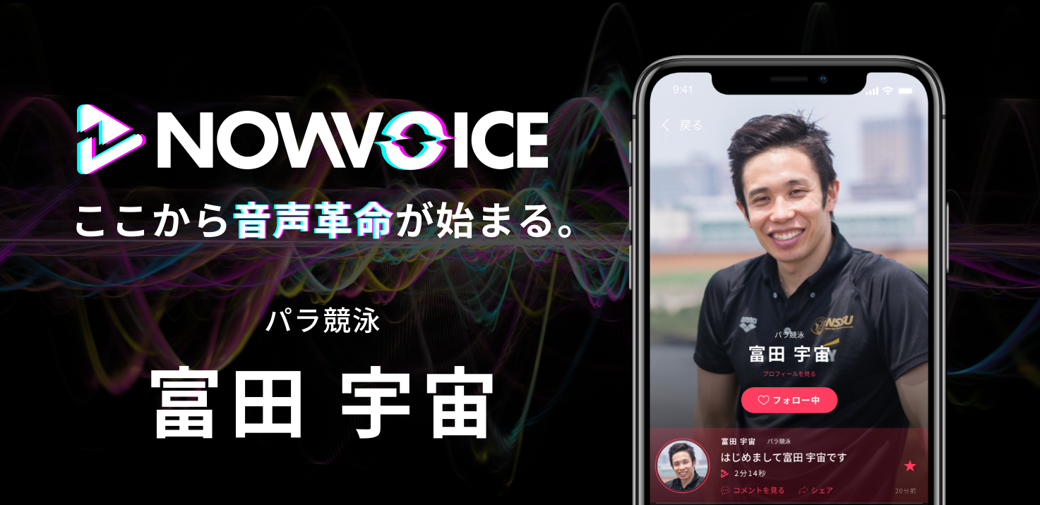 【NEWS RELEASE】プレミアム音声サービス「NowVoice」に 【パラ競泳・富田宇宙氏】がトップランナー参画