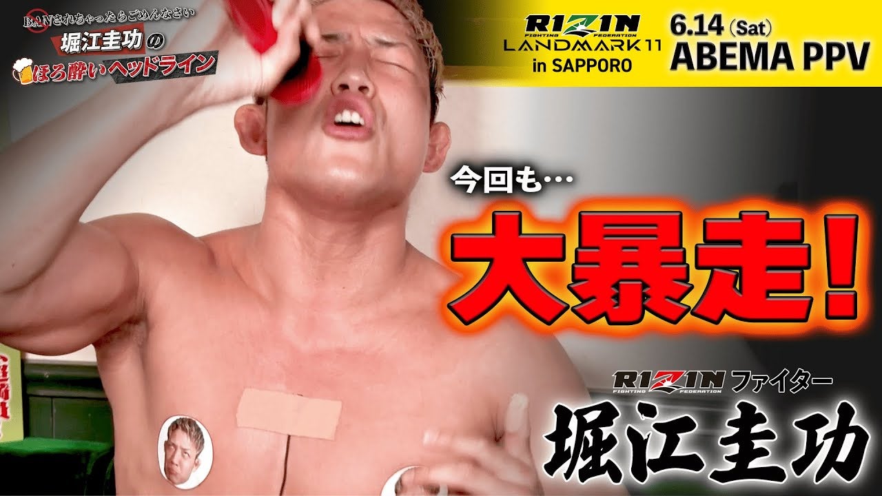 「あの騒動について、独占告白」堀江圭功！今回も大暴走！RIZIN北海道大会出場記念SP