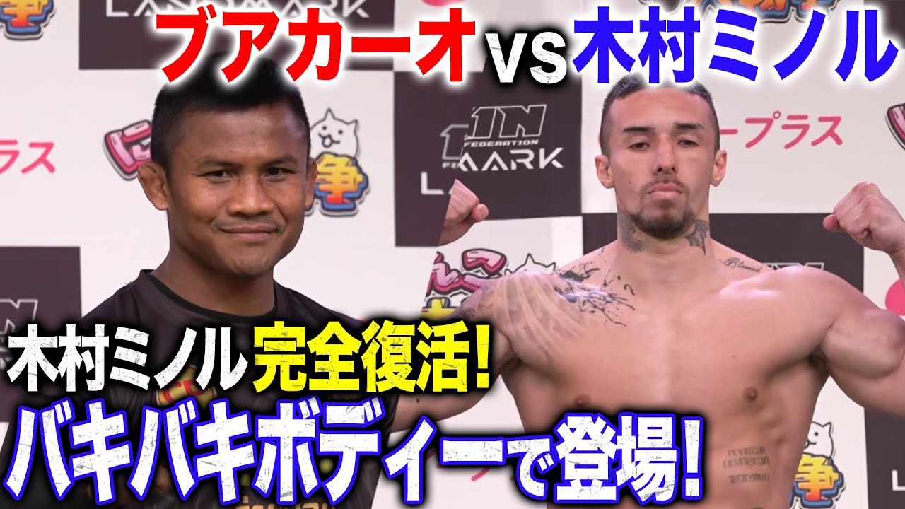 見よ！木村ミノルの完全復活劇！生きる伝説ブアカーオを迎え打つ...