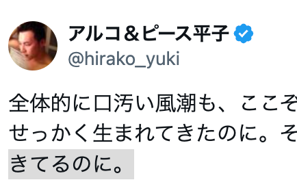 「平和な時代を生きてるのに。」アルコ&ピース平子 ネットの風潮に持論展開