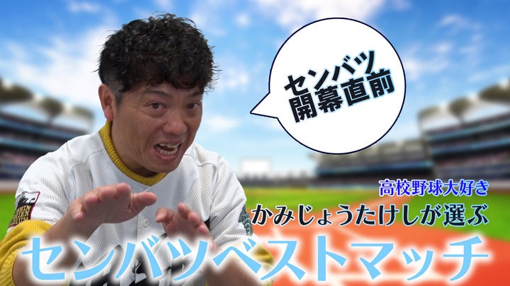 かみじょうたけしが選ぶ、センバツベストマッチ！【かみじょうたけしセンバツ高校野球講座】