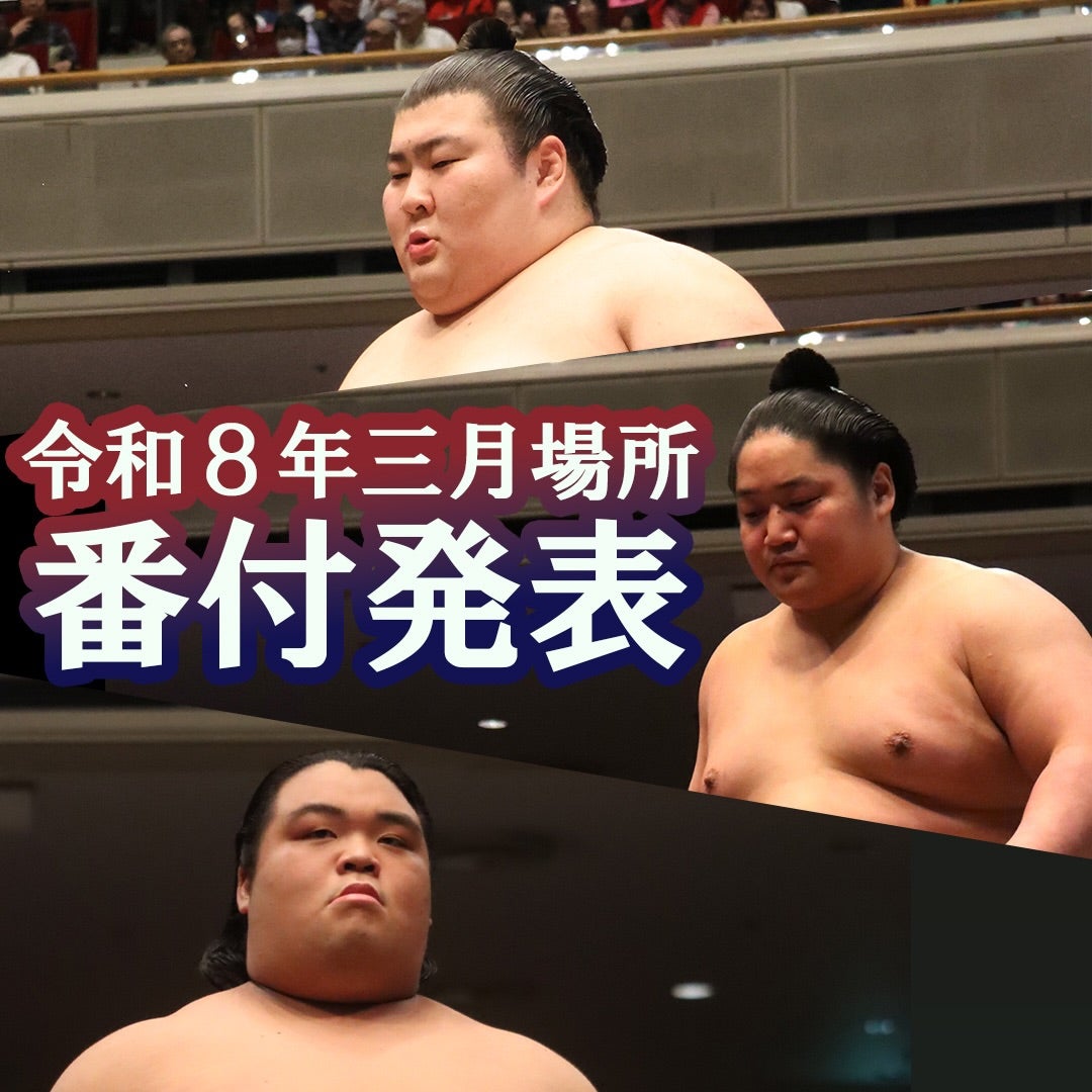 【大相撲】令和8年3月場所の番付が本日発表 8日から大阪で熱戦