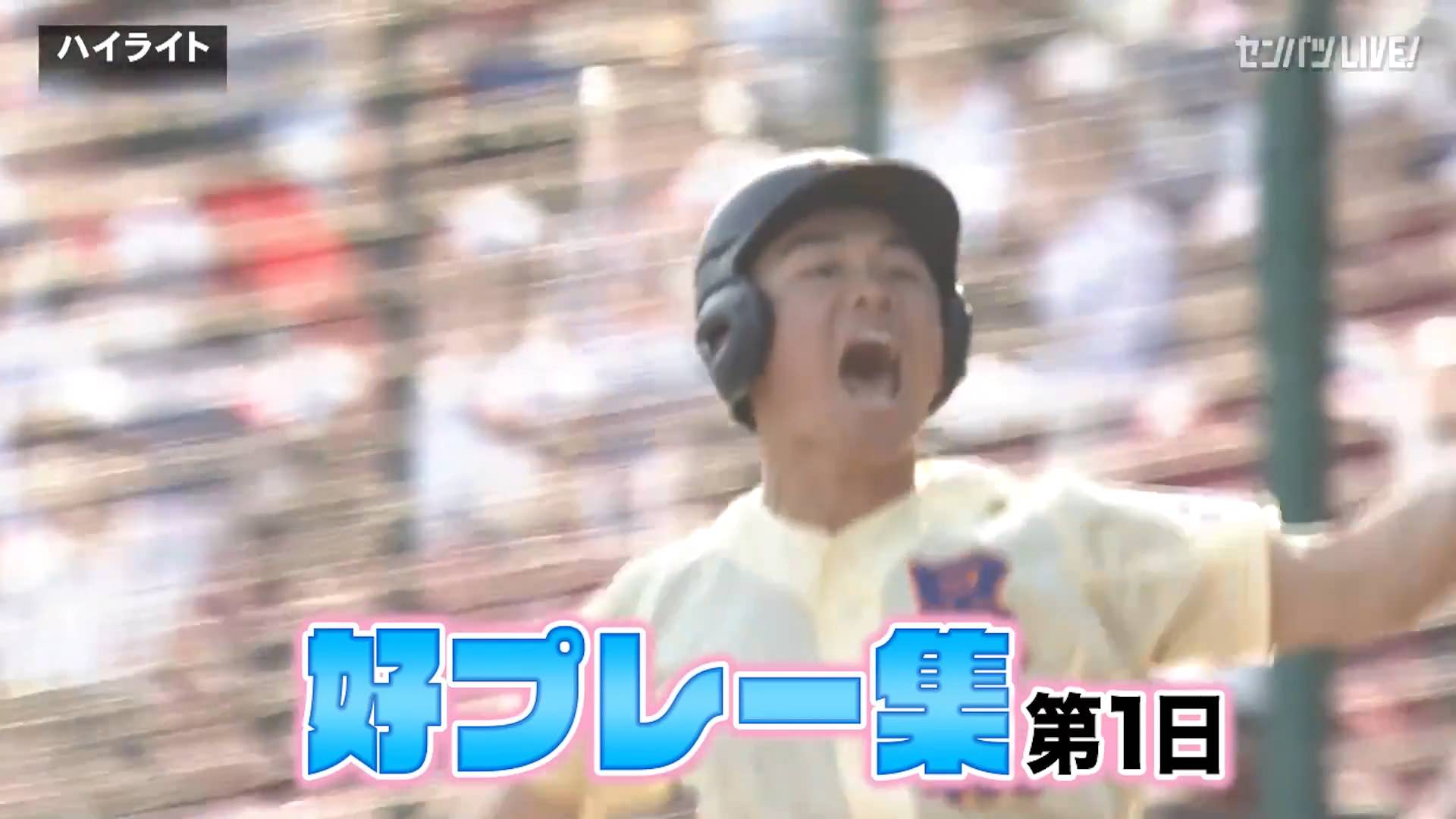 【動画】選抜高校野球大会 第1日 好プレー集