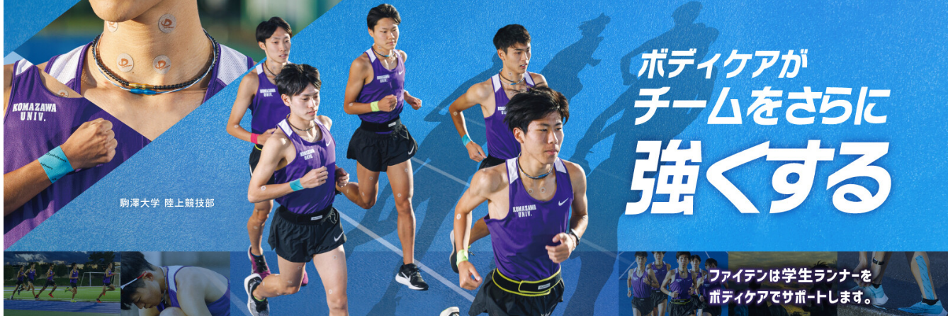 SNSで話題に！ 学生ランナーがこぞって愛用する ファイテン「パワーテープ」の機能とは？