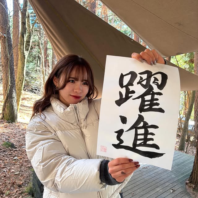 山本有真、中学生以来の書き初めは『躍進』で一筆入魂！力強い文字に世陸活躍の期待高まる！