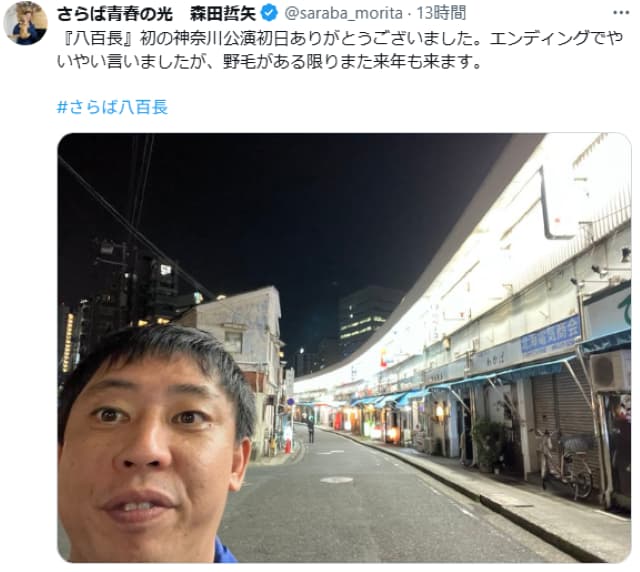 さらば青春の光・森田哲也、顔面ドアップで「八百長」神奈川公演初日を報告！