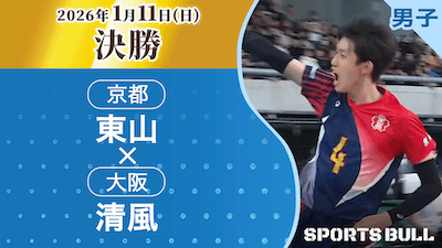男子決勝 東山(京都) vs. 清風(大阪)【春の高校バレー2026ハイライト】