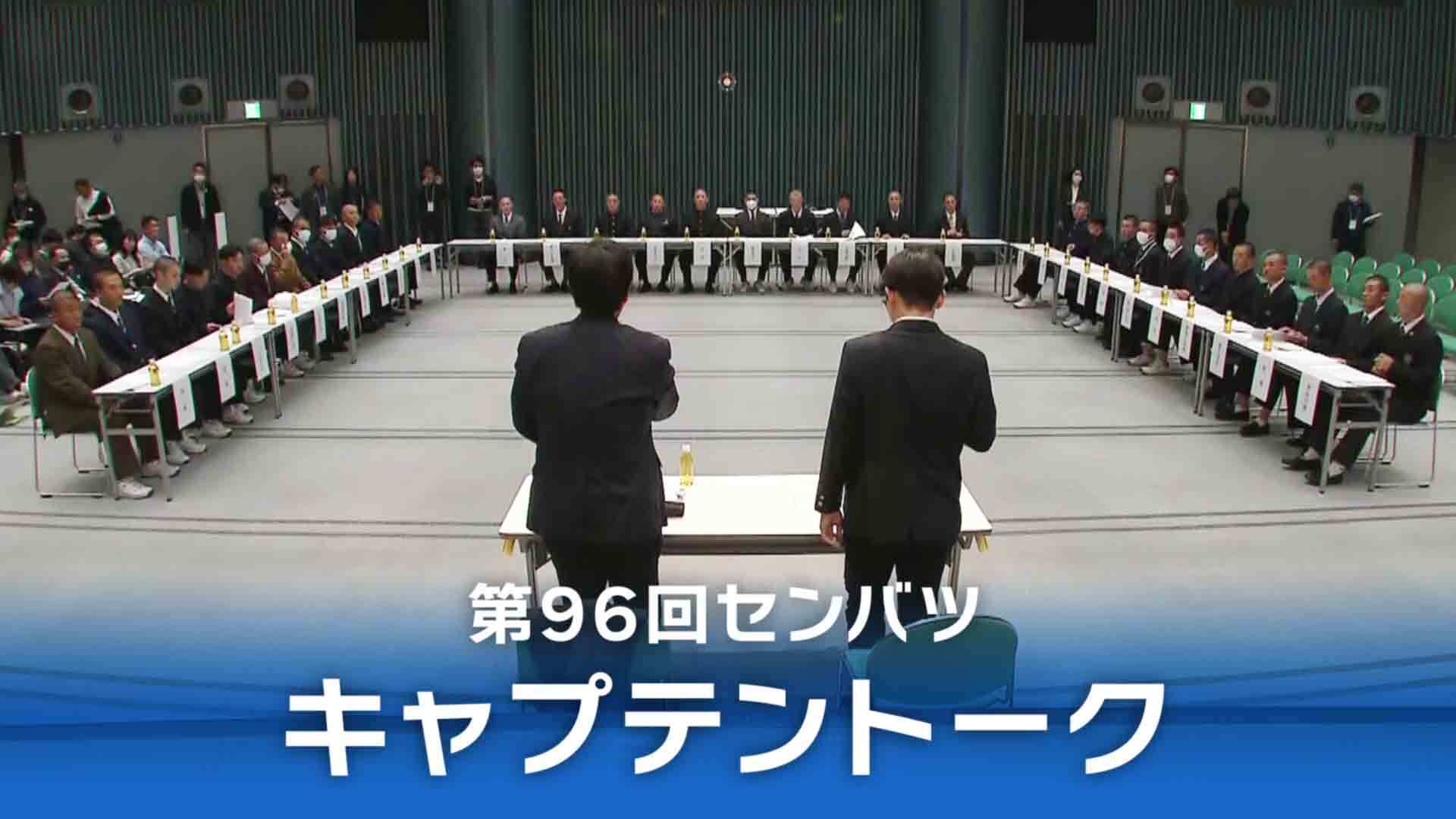 【動画】第96回センバツ キャプテントーク