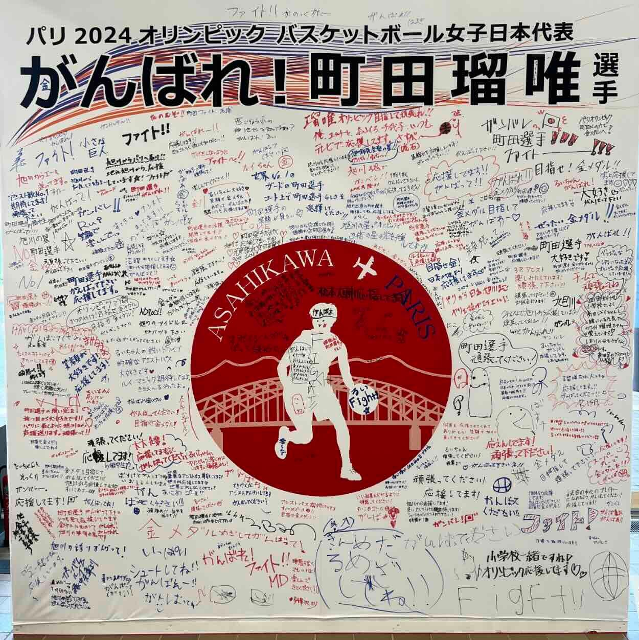 旭川市出身の 町田瑠唯を地元が応援！