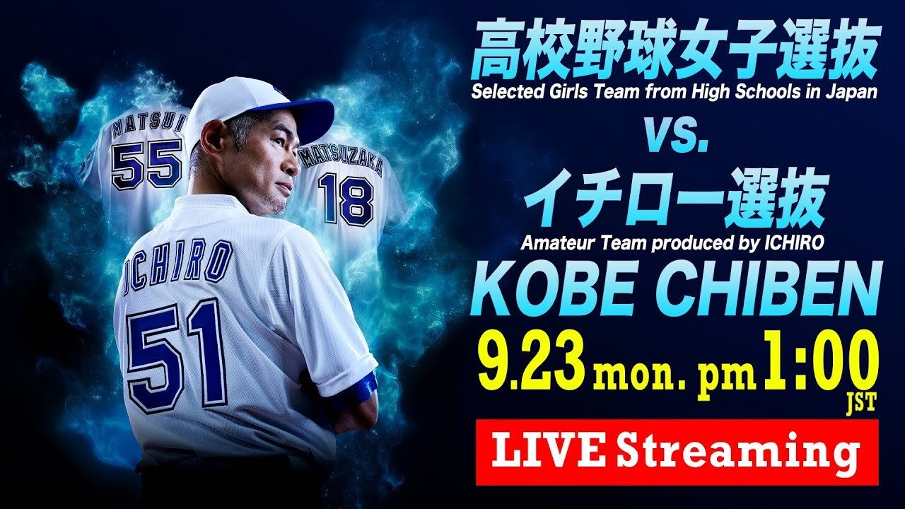 【ライブ配信】イチロー選抜 vs. 高校野球女子選抜　イチロー氏「1番・投手」、松坂大輔氏「3番・左翼」、松井秀喜氏「4番・中堅」で先発