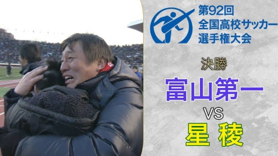【全国高校サッカー選手権過去の名勝負】第92回大会 旧国立最後の決勝 合計5得点＆大逆転の波乱巻き起こる！