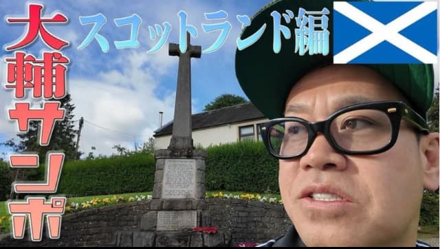宮川大輔 Youtubeをアップ！「スコットランド🏴󠁧󠁢󠁳󠁣󠁴󠁿の散歩です」