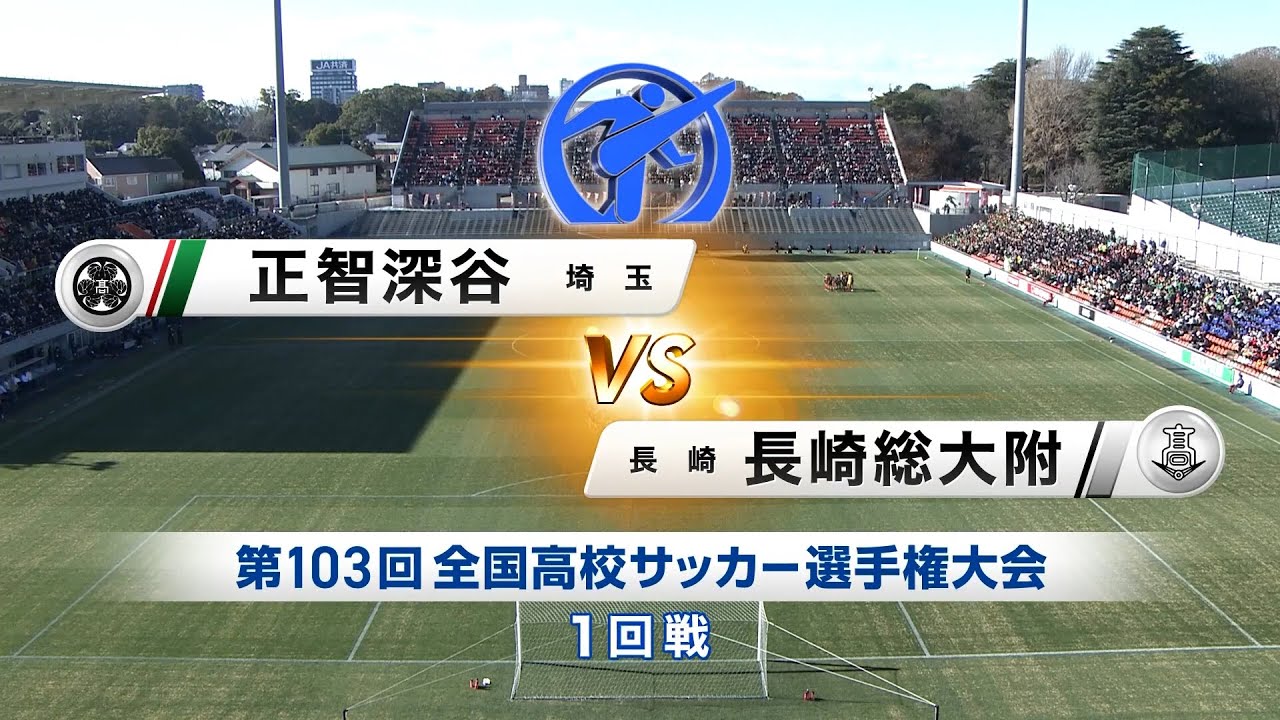 【103回大会ダイジェスト】1回戦　正智深谷×長崎総科大附｜第104回全国高校サッカー選手権大会