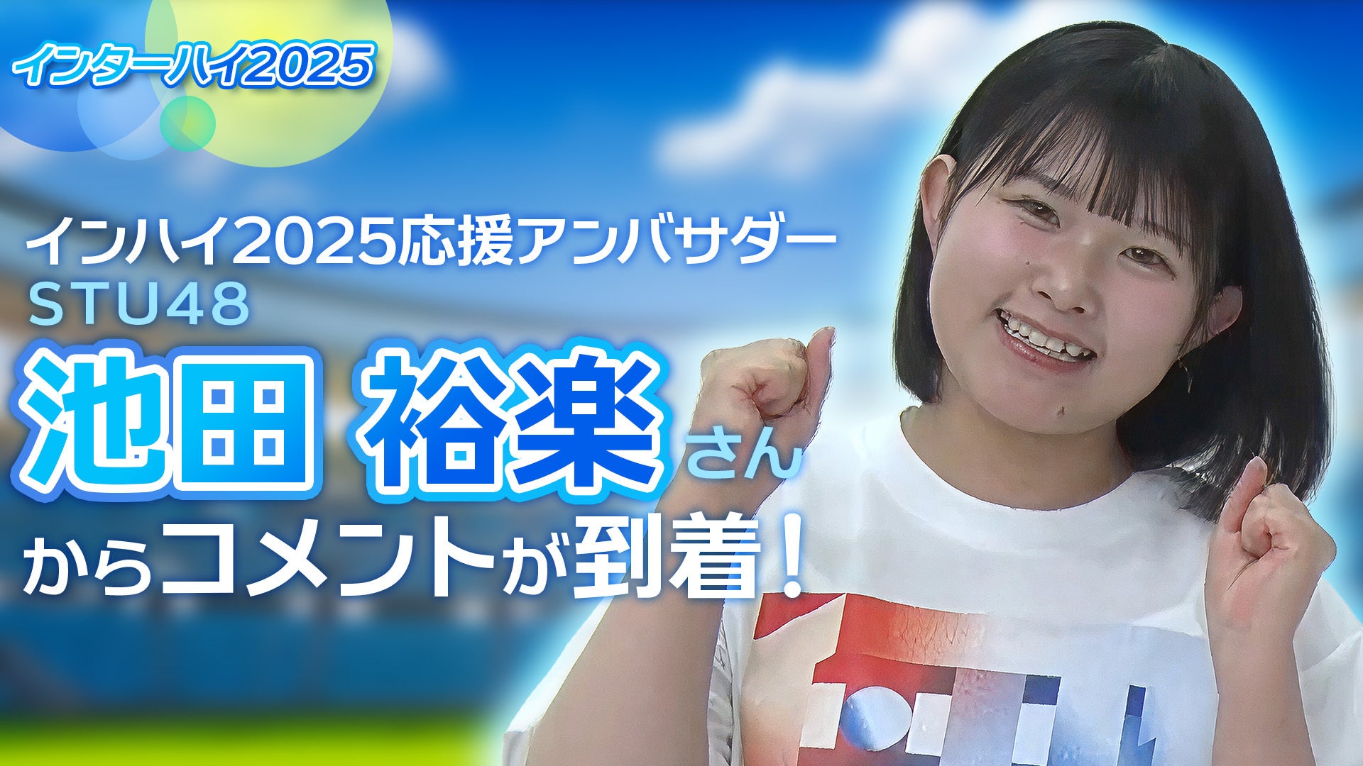 STU48・池田裕楽が語るアンバサダー就任への想い【インハイ 中国総体 2025】