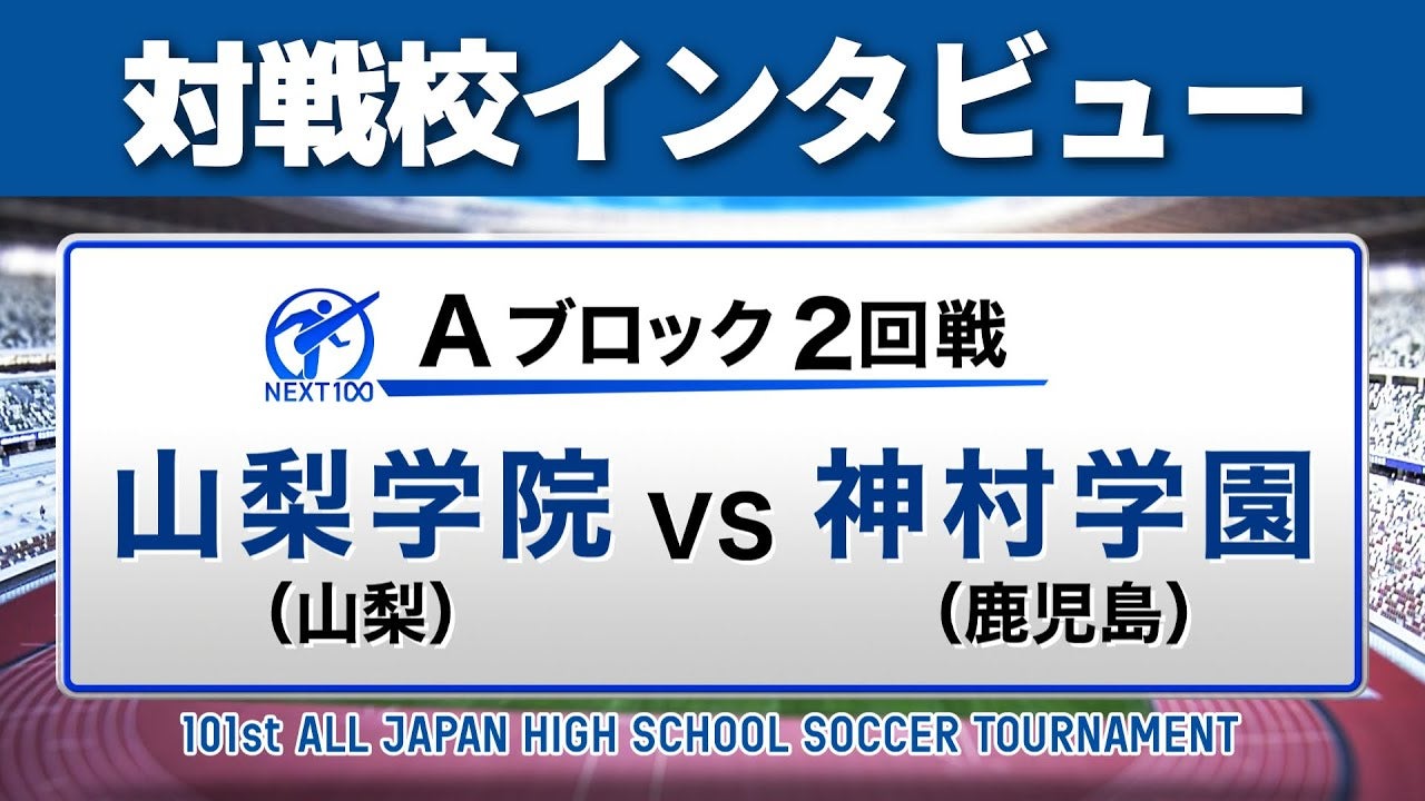 【対戦校インタビュー】 山梨学院 vs. 神村学園 全国高校サッカー選手権大会