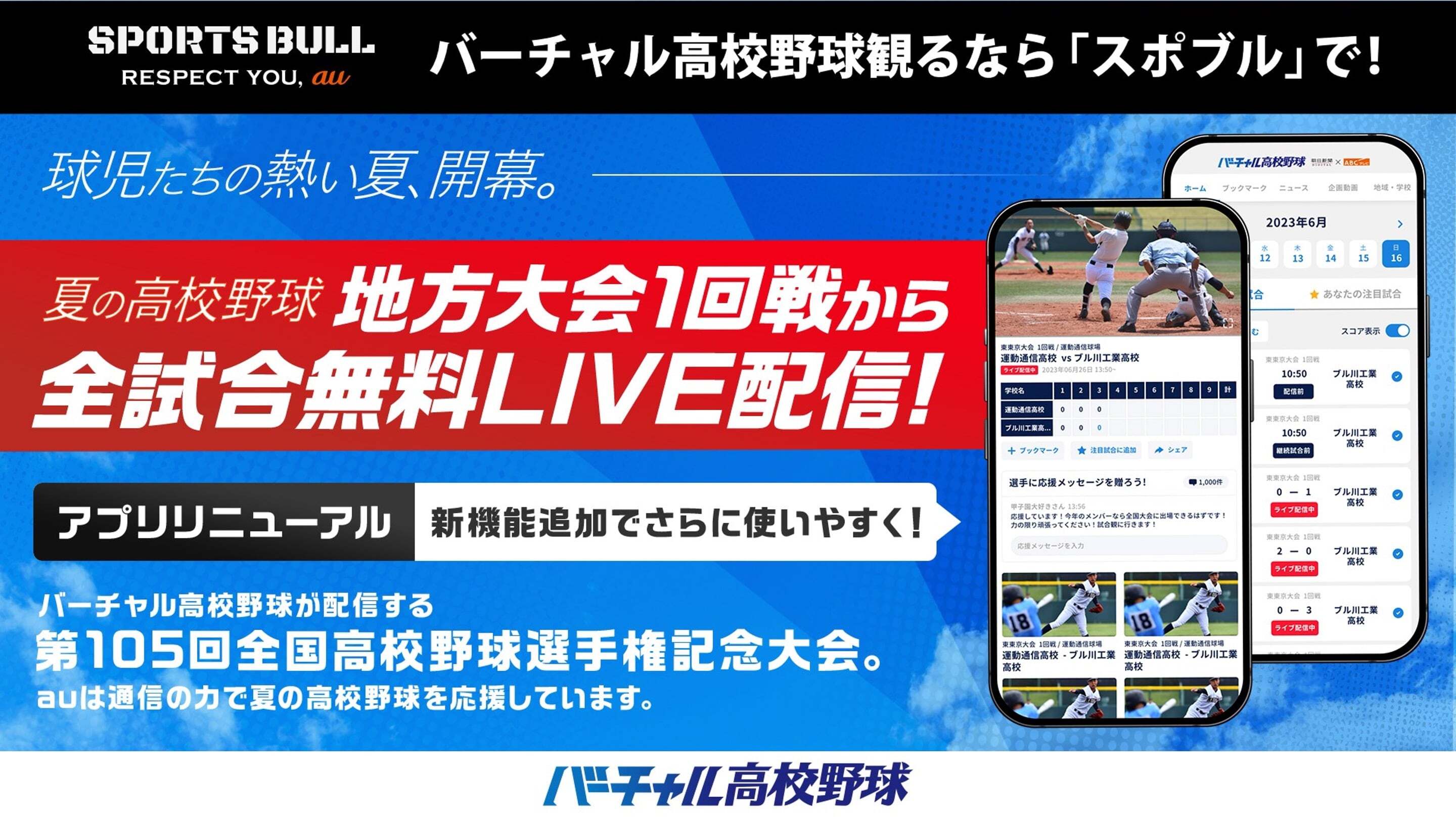 【NEWS RELEASE】第105回全国高校野球選手権記念大会 「SPORTS BULL」内「バーチャル高校野球」の無料ライブ配信が地方大会全試合に拡大！ スマホアプリがさらに充実！