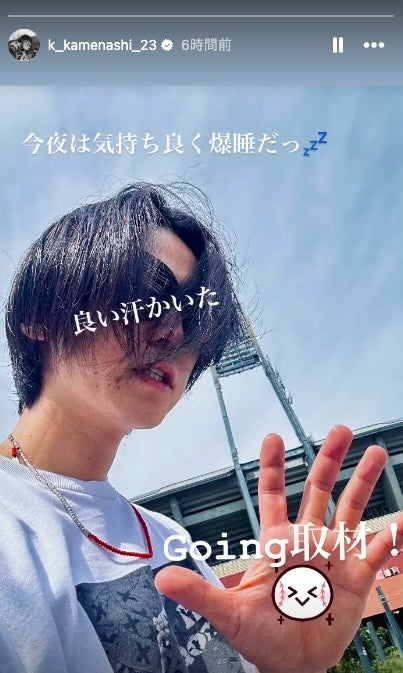 亀梨は日中に何を…？「今夜は気持ち良く爆睡だっ」