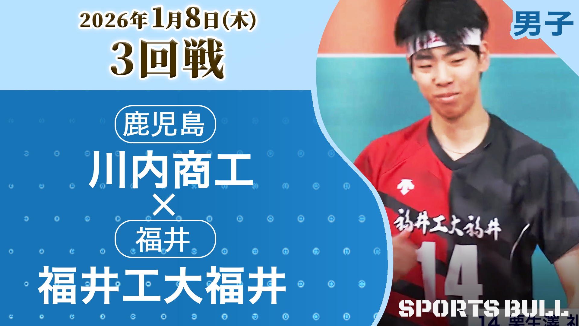 男子3回戦 川内商工(鹿児島) vs 福井工大福井(福井)【春の高校バレー2026ハイライト】