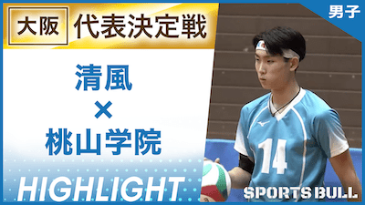 大阪予選男子代表決定戦 清風 vs. 桃山学院【春の高校バレー都道府県大会ハイライト】
