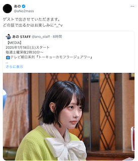 あのちゃん あるドラマにゲスト出演することを報告「どの話で出るかはお楽しみに^_^v」