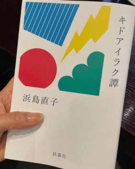石田ゆり子、はまじの新刊に感涙「その涙の正体は、愛」#キドアイラク譚