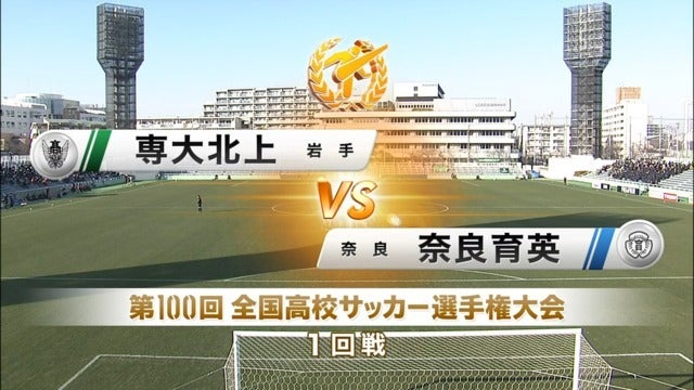 専大北上vs奈良育英 第100回全国高校サッカー選手権・1回戦