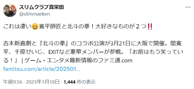 スリムクラブ真栄田、吉本新喜劇と北斗の拳のコラボに「これは凄い！」