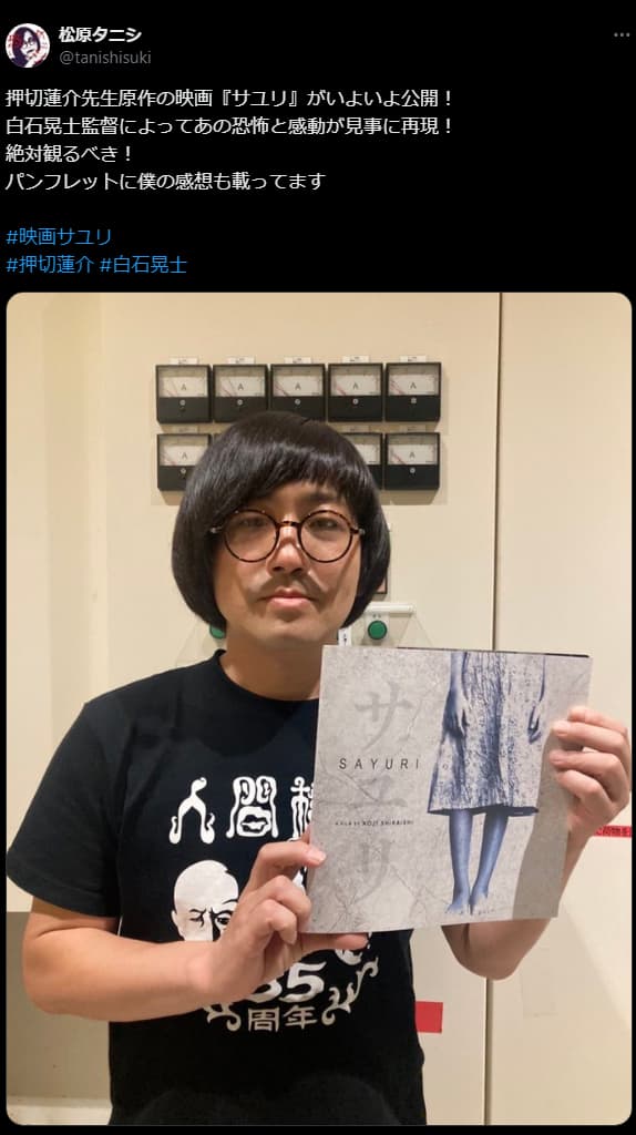 松原タニシ、「サユリ」を鑑賞