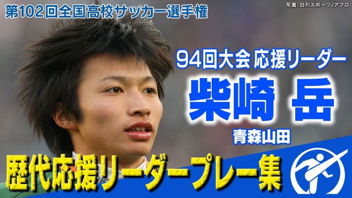 【全国高校サッカー選手権】青森山田の背番号10！94回大会応援リーダー柴崎岳 ～歴代応援リーダーの勇姿～