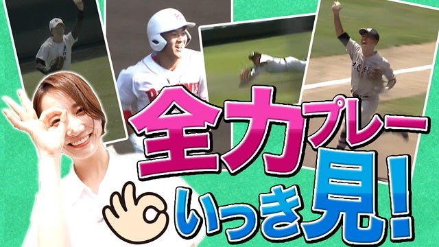 地方大会 続々開幕！球音響く全力プレーを動画でいっき見！プレイボール！
