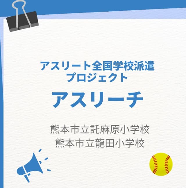 元ソフトボール日本代表・渥美万奈が熊本へ「ありがとうございました！！」