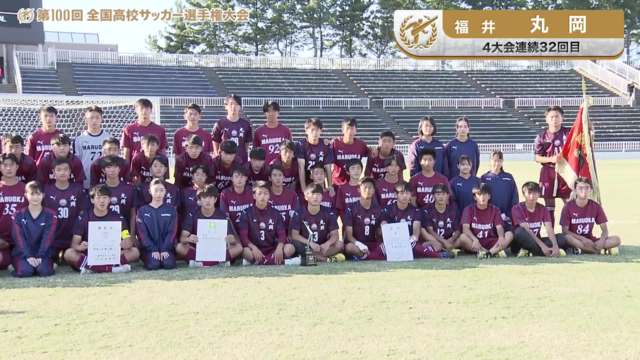 丸岡（福井県／4年連続32回目）