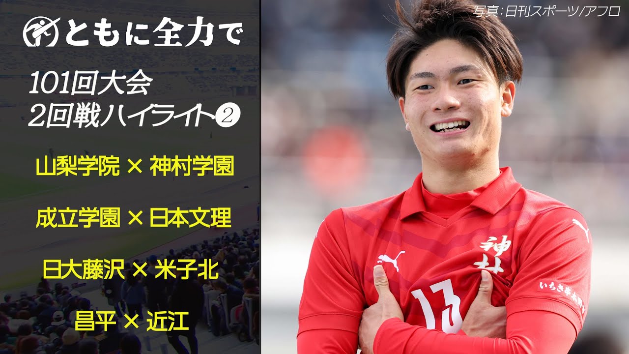 【101回大会ハイライト】2回戦❷ | 第102回全国高校サッカー選手権大会（12月28日開幕）