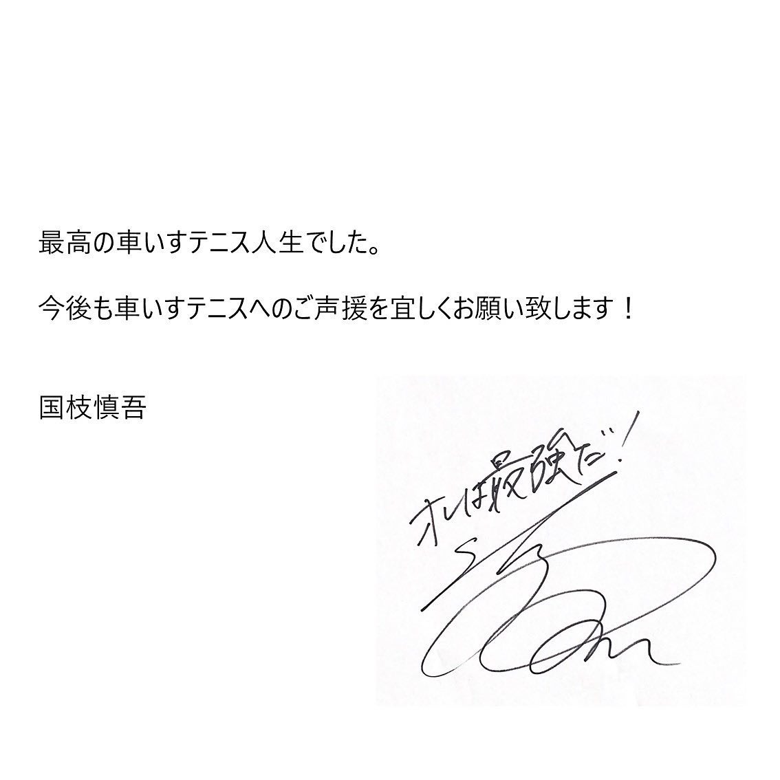 国枝慎吾が世界一位のまま現役引退を表明🎾 「間違いなく最強で最高にカッコいいです‼️」
