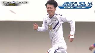 【激闘プレイバック】堀越 全国ベスト４への軌跡｜ 第103回全国高校サッカー選手権大会