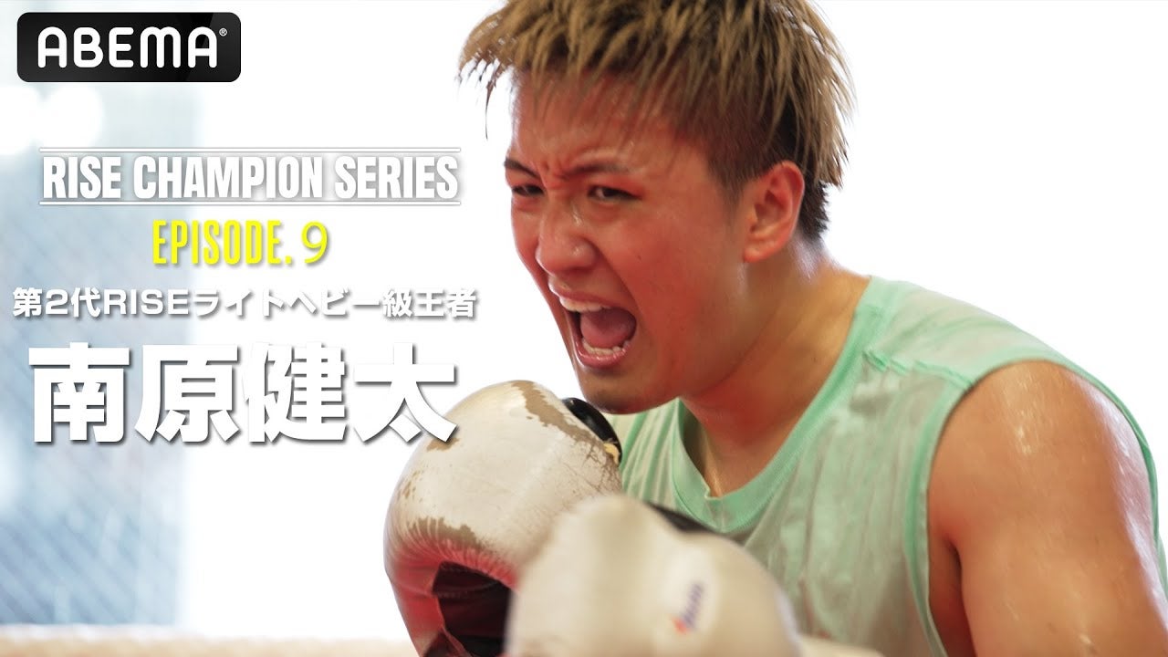 チャンピオンたちの物語【RISE Champion series】＃9南原健太 「重量級でやっていく覚悟」｜7.25 RISE190 ABEMAで完全無料生中継！