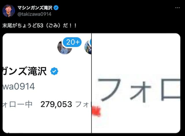 マシンガンズ・滝沢、Xが28万フォロワー目前「ちょうど53（ごみ）だ！！」