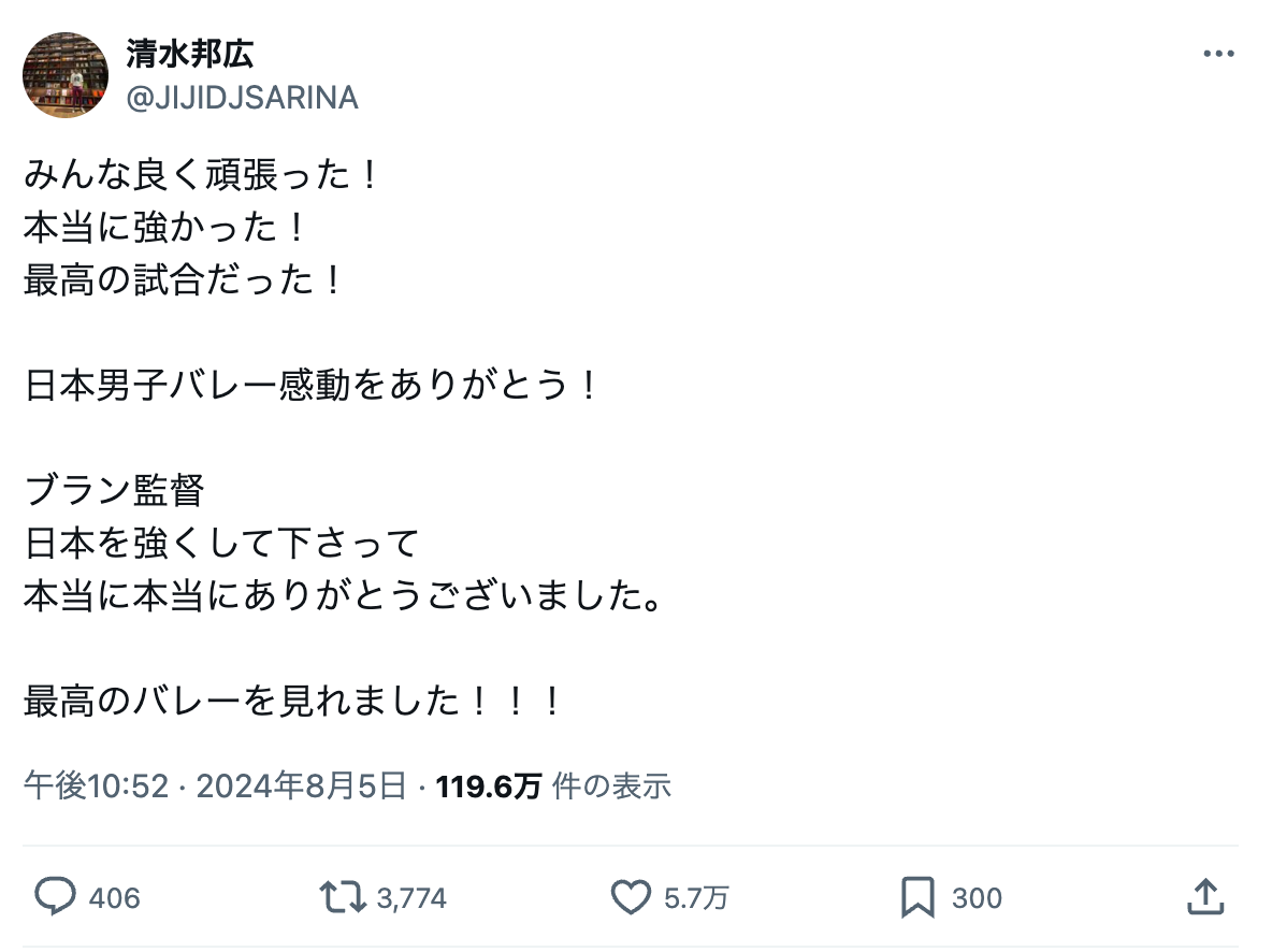 「最高のバレーを見れました！！！」元代表選手の清水邦広が日本バレーを讃える