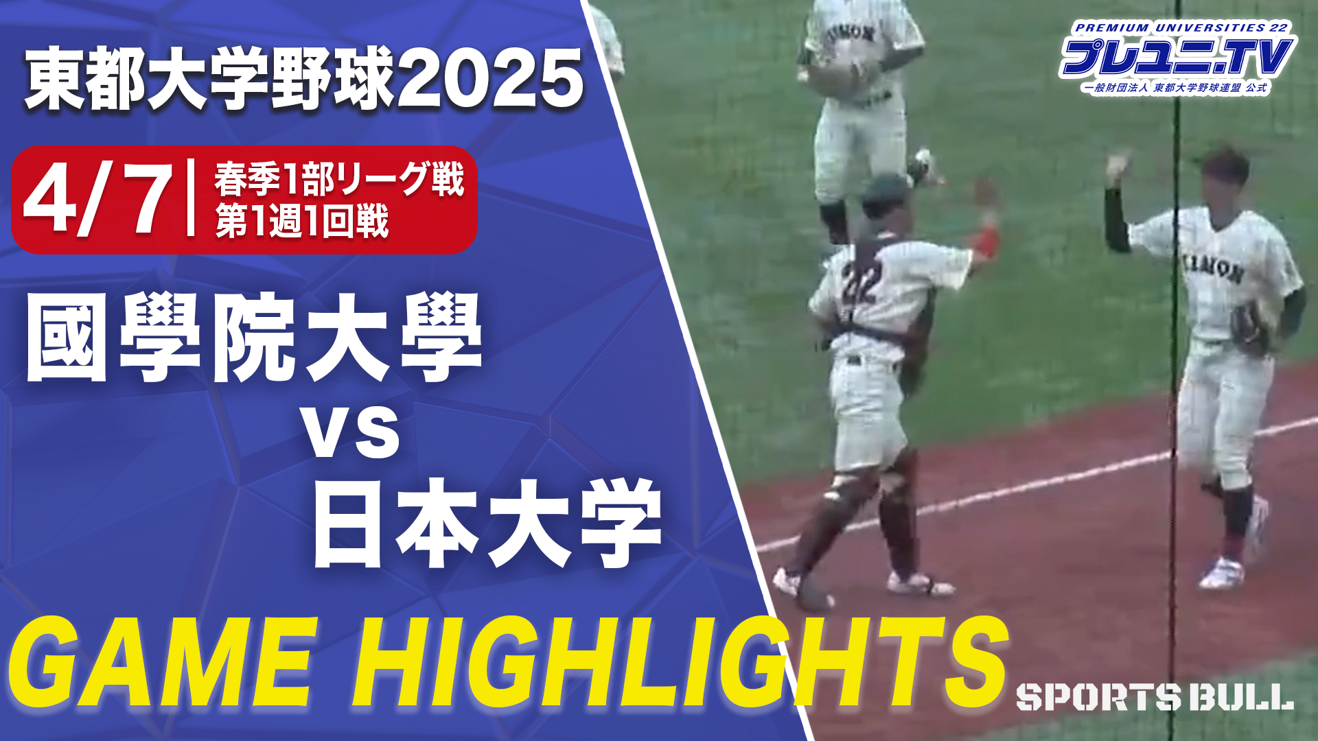 【ハイライト】春季リーグ戦第1週1回戦 國學院大學 vs. 日本大学／東都大学野球