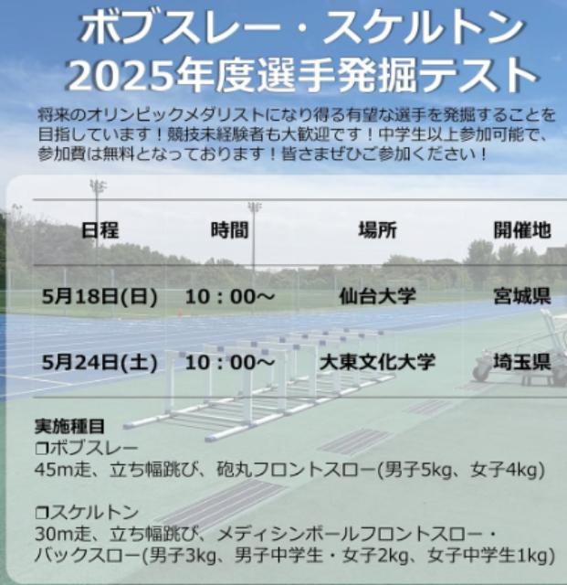 【宮城・埼玉で実施】日本ボブスレー・スケルトン連盟が新戦力募集へ！